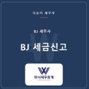 BJ(비제이) | [BJ 세무사] 숲 BJ 세금, 사업자등록보다 먼저 수익 구조부터 정리해야 합니다
