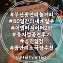 어댑터씨어터2관 | 광안리놀거리 80일간의 세계일주 뮤지컬 어댑터씨어터 2관 관람 후기