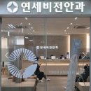 연세비전안과의원 네이버블로그