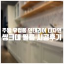 유럽풍 인테리어 디자인 씽크대 필름 시공후기