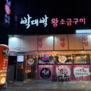 박대박왕소금구이 중산점
