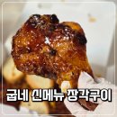 굽네 신메뉴 장각구이 솔직 후기, 치밥 러버는 꼭 먹어봐요!