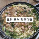 문덕와촌식당 | 포항 돼지찌개 문덕와촌식당 국물이 진해요