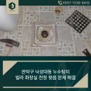 낙성대동-35 | 관악구 낙성대동 누수탐지 빌라 화장실 천정 벽지 젖음 문제 해결
