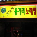 술익는노래방 이미지