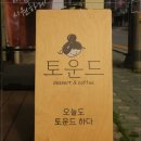 토운드(TONED) 이미지