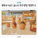 아기 원목 교구 장난감 숲소리 부산센텀 방문후기 아기원목침대 유아 키즈침대