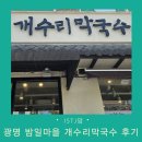 대흥1길 1마을진입로 | 집나간 입맛 찾아준 광명 밤일마을 개수리막국수 후기