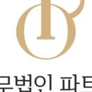 법무법인파트원대전분사무소