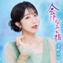 恋は女の晴れ舞台 - 津吹みゆ [코이와 온나 노 하레부타이 - 츠부키 미유] 이미지