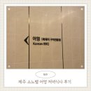 소노벨 타워 C 제주 | 제주 소노벨 안 맛집 어멍에서 저녁 먹고 온 솔직후기