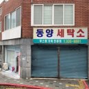 동양세탁소 이미지