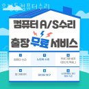 우정동컴퓨터수리 이미지