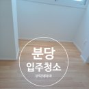 분당-124 | 분당 입주청소 이매동 124 한신아파트 깔끔 후기