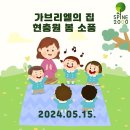 [동영상] 5월 15일 가브리엘의 집 현충원 봄 소풍 이미지