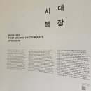 6월 서울 전시추천 디자이너브랜드 PAF 지용킴 혜인서 시대복장 일민미술관 전시 후기