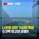 데이뷰(Day View) | 나트랑 깜란 가성비 호텔 추천, 0.5박 공항 근처 아레나 엠피리언 리조트 솔직후기 (룸 고르는 꿀팁)