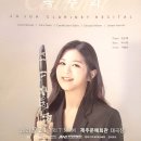 조주아 클라리넷 독주회 이미지