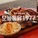 오늘통닭1977 미사점 | [ 오늘통닭1977 하남미사점 ] 야장하기 좋은 하남 미사역 맛집