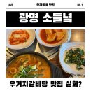 소들녘 | 여기만 오면 포장 각… 소들녘 우거지갈비탕 내돈내산 후기