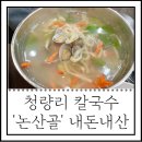 논산골 | 청량리 칼국수 국물맛은 :: 논산골 내돈내산 후기 (feat.전농동)