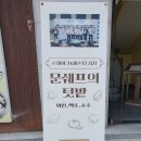 문쉐프의 텃밭 이미지