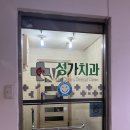 성가치과의원 이미지