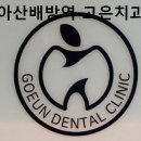고은치과의원 이미지