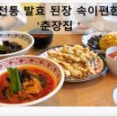 춘장집1023 | 세종맛집 보람동 짜짱면 맛집 세종시청 중국집 보람동회식 추천 춘장집