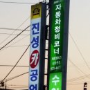 진성카공업사 - 김제시 벽지산로 106 | 진성카공업사