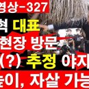 [영상/분석-327] 장동혁 대표, 제주 현장 방문. 자살(?) 추정 야자나무. 저 높이, 저기서 자살리 가능해? [정광용TV] 이미지