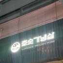 호숫가냉삼 이미지