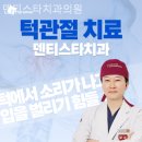덴티스타치과의원 이미지