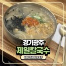제일칼국수광주 | 경기광주 시내 가성비 너무 좋은 칼국수 맛집 제일칼국수 내돈내산 후기