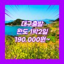 코아모텔 | 대구출발 완도 패키지 여행 / 완도연안여객선터미널 / 대구_완도_1박2일 #청산도