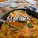 영남매운탕 | [문경 진남교맛집 : 영남매운탕] 오미자테마터널 구경하고 철로자전거 즐기고 출출할땐 여기