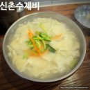 신촌수제비 - 서대문구 신촌로 87-8 | 수제비 5천 원! 신촌수제비 후기입니다.