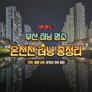 온천천시민공원 황매실 | [동래, 온천장] 온천천 러닝 꿀팁 총정리, 물품보관함, 주차장, 화장실, 동래 러닝코스, 부산 러닝 장소...