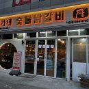 한가네숯불닭갈비 탕정점 | 서산 호수공원 한가네 숯불닭갈비 회식 모임 추천 가성비 맛집