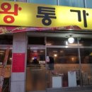 왕통가