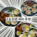 강정 | 오토김밥 스팸김밥 닭강정 세트 칼로리 후기