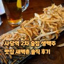 사당역(2) | 사당역 2차 술집 생맥주 맛집 새벽촌 솔직 후기