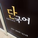 단국어교습소