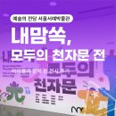 [남부] 한글 서예(2025) | 예술의 전당 서울서예박물관｜내맘쏙, 모두의 천자문 전 : 아이들과 함께 본 전시 후기