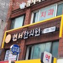 연서한의원 이미지