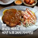 뽀빠이 기사식당 | 돈까스 보쌈이 맛있는 24시간 식당 40년 노포 맛집 중곡동 뽀빠이기사식당