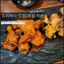 도리하다 두정2호점 두정역 치킨 반반치킨후기