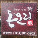 부산 오리고기 맛집 ‘돈오리’ 찐맛집 후기