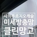 씨유 청주사직캐슬점 | 청주 사직 푸르지오캐슬 미세촘촘방충망 교체 후기