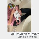 구미 산후도우미 추천:) 1번 교체 후 만족한 후기 &#34;친정맘&#34;